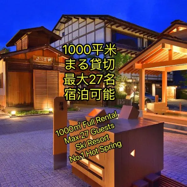 草津温泉、スキー場、湯畑、熱帯圏車で5分以内！最大27人宿泊可能, hotel v destinaci Kusacu