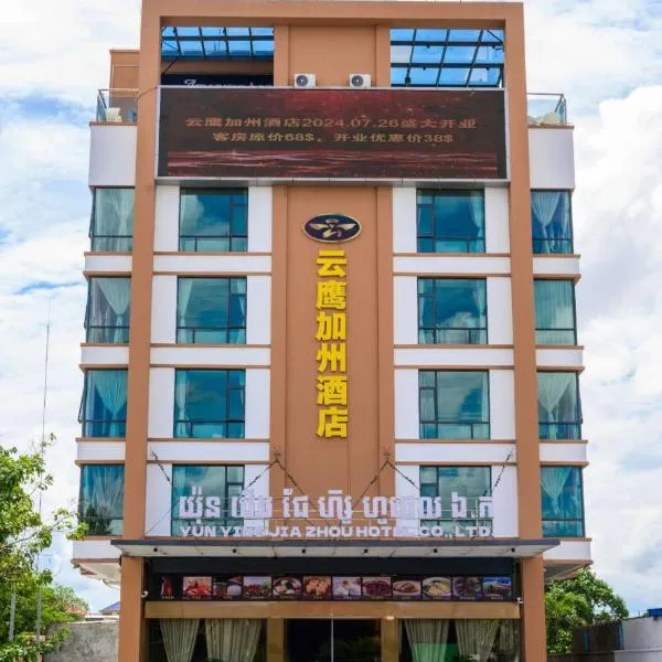 云鹰加州酒店, hotel in Phnom Penh