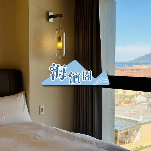 海濱閣民宿 – hotel w mieście Toucheng