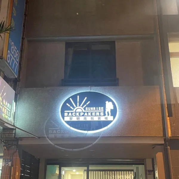 黎明背包客棧Sunrise Backpackers Hostel, hotel v destinaci Chua-lien