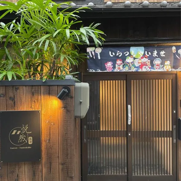 悦然民宿-天下茶屋, hotel in Osaka