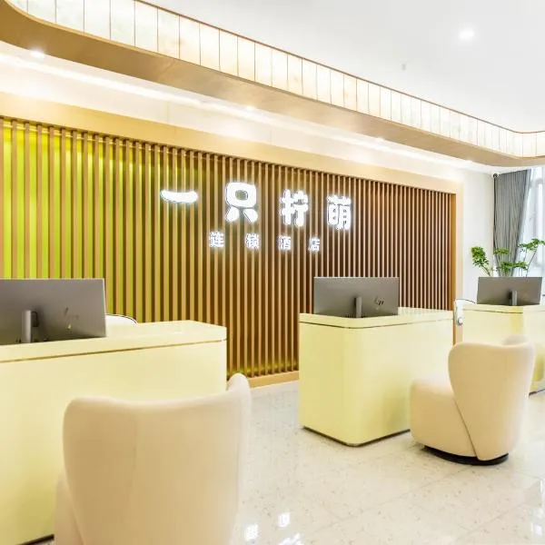 Lemon Hotel - Hangzhou West Lake Fengqi Road、杭州市のホテル