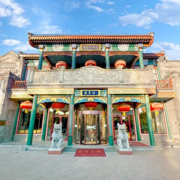 Beijing Tiananmen Square BianYiFang Hotel-Discover Beijing's Century-Old Breakfast Tradition Enjoy iconic dishes steamed buns,fermented mung bean juice,crispy jiaoquan,and adventurous zhaguanchang Dive into local culture-unique flavors await Or skip it，位于北京的酒店