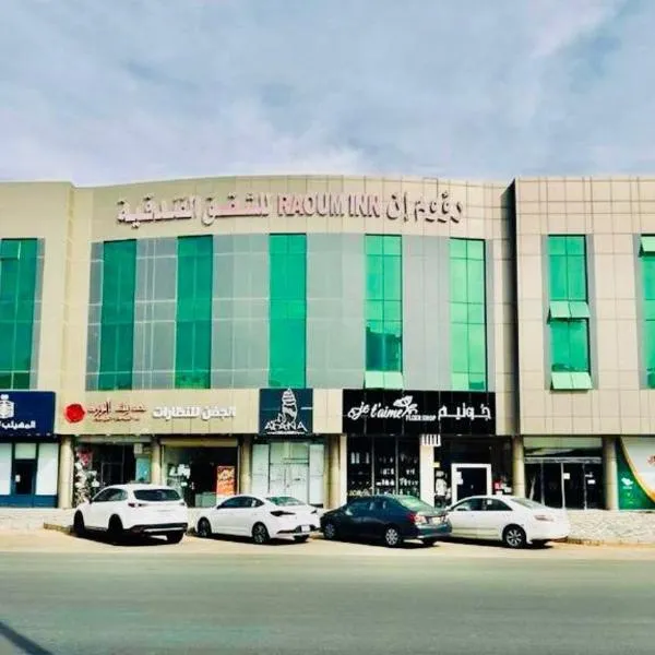 رؤوم إن للشقق الفندقية-Raoum Inn Hotel Apartments-Buraydah, ξενοδοχείο στη Μπουράιντα