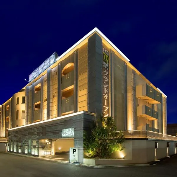 ホテルベノアリゾート, hotel in Kobe