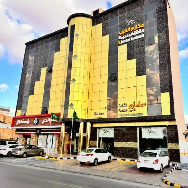 مكارم العرب للشقق المخدومة, hotel in Sakakah