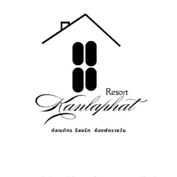 กัลณภัทรรีสอร์ท, Hotel in Krabi