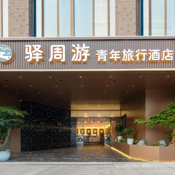 西安驿周游青旅, Hotel in Xi'an