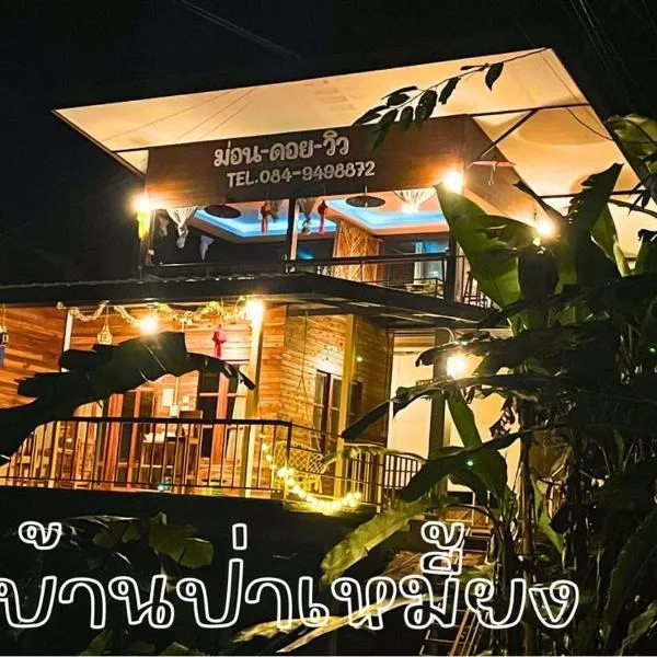 ม่อนดอยวิวโฮมสเตย์, hôtel à Ban Pa Miang