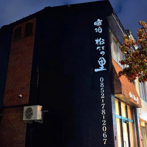 一棟貸しの宿　松江の里, hotel in Matsue