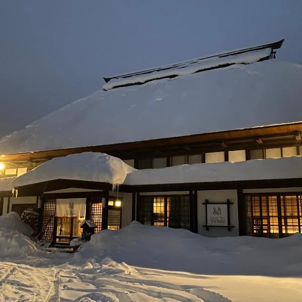 古民家ホテル 結 YUWAI, hotel em Hakuba