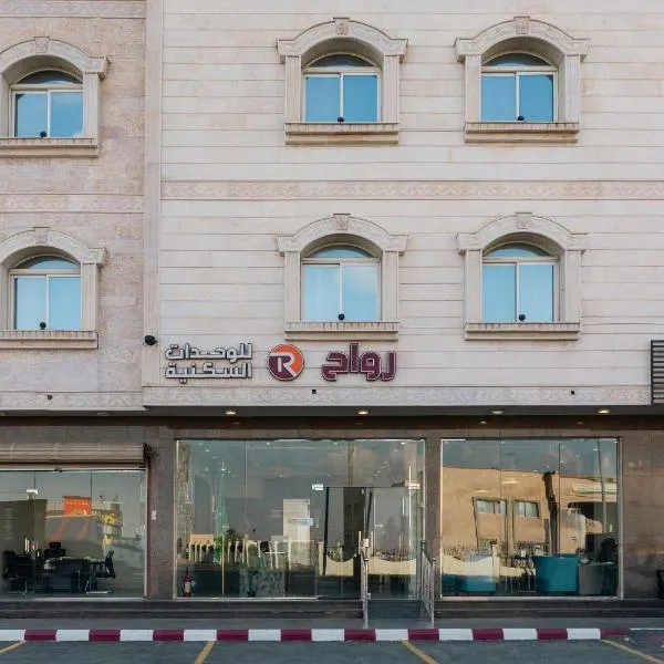 رواح للشقق المخدومة- الحوية, hotel di Al Muraysīyah