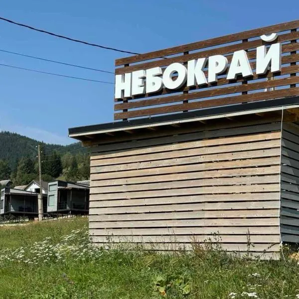 Небокрай, hotel en Palyanytsya