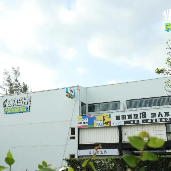 Dash Forwaves Hotel, hotel in Toucheng