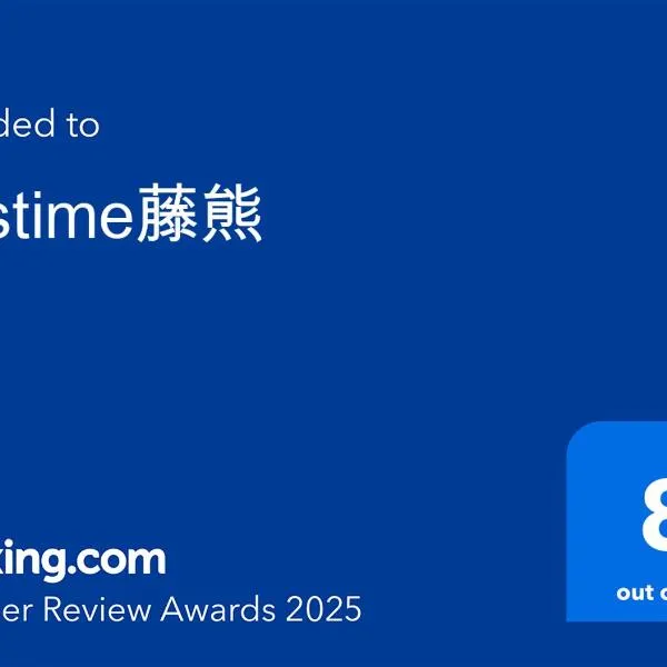 Pastime藤熊, hotel in Kyū-karuisawa