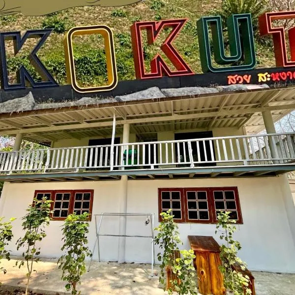 Hostel Ko Kut เที่ยว&นอน, khách sạn ở Ko Kood