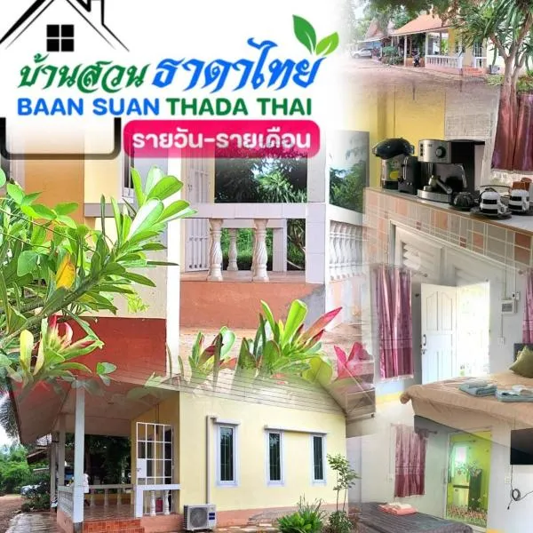 Baan Suan Thada Thai บ้านสวนธาดา ไทย, hotel in Wang Nam Yen