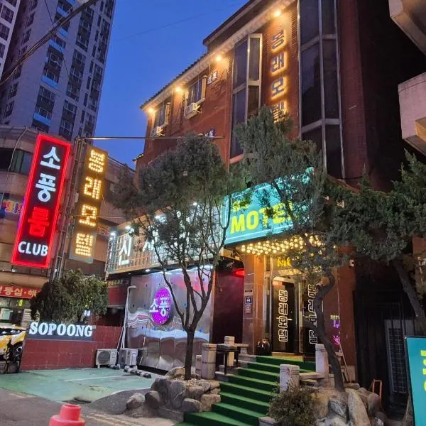 Bongrae Motel, ξενοδοχείο σε Incheon