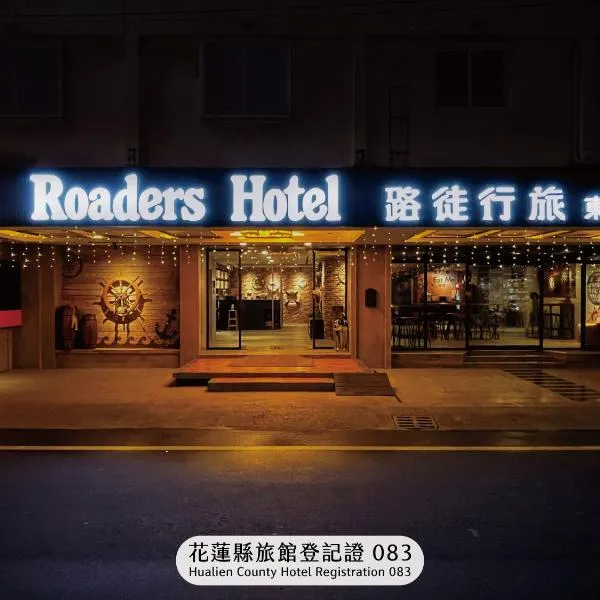 路徒行旅-花莲东大馆，位于花莲市的酒店
