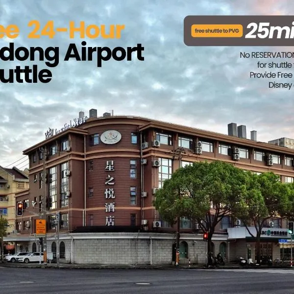Shanghai Joyful Star Hotel-Free shuttle bus to Pudong Airport and Disneyland，位于上海的酒店