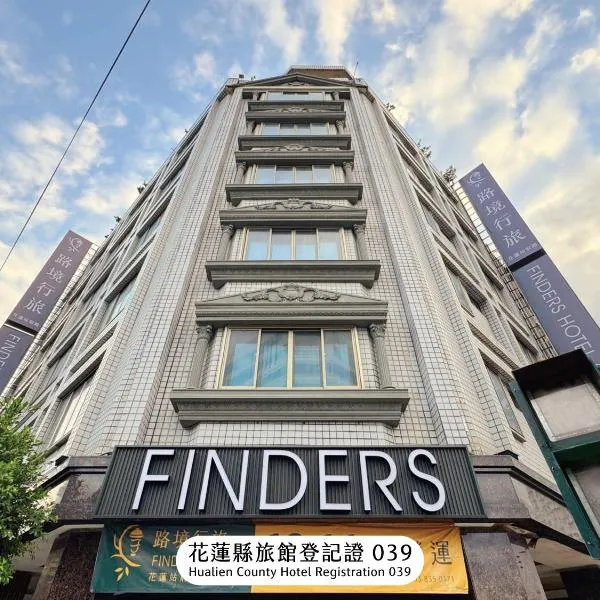 Finders Hotel Hualien Station、花蓮市のホテル