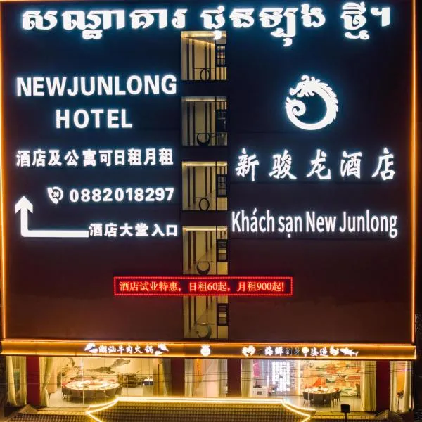 新骏龙酒店，位于Phumĭ Bavĕt (2)的酒店
