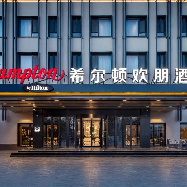 Hampton by Hilton Baoding High-tech Zone, hotel in Baoding