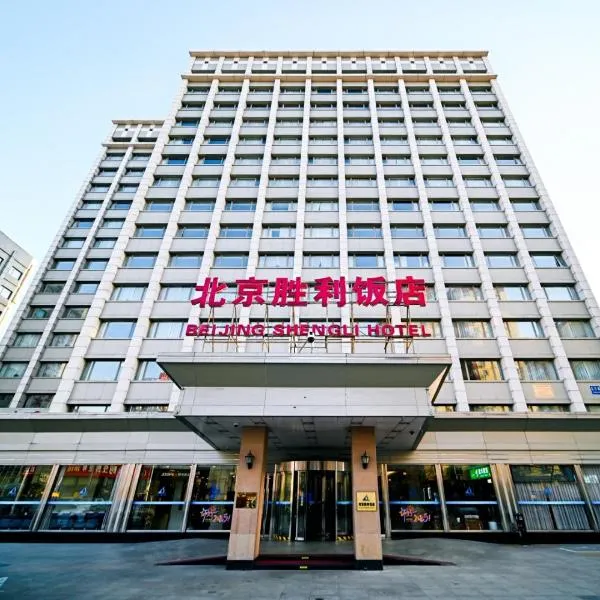 Beijing Shengli Hotel, hotel in Beijing