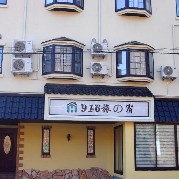 916旅の宿, Hotel in Fujiyoshida
