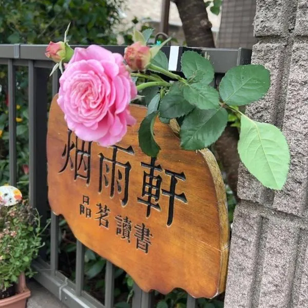 烟雨轩 202, hotel in Tokyo