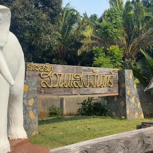 SUAN SANG CHAN RIVERSIDE Resort สวนแสงจันทร์ ริเวอร์ไซด์ รีสอร์ท, hotel en Ban Bang Khoi