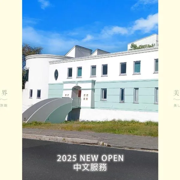 Wonderwall美好境界 日本苗場館、湯沢町のホテル