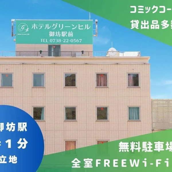 ホテルグリーンヒル御坊駅前、御坊のホテル