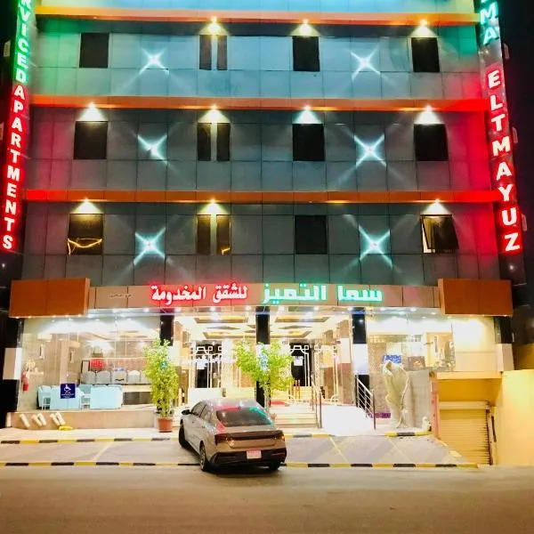 شقق سما التميز للشقق المخدومة, Hotel in Chamis Muschait