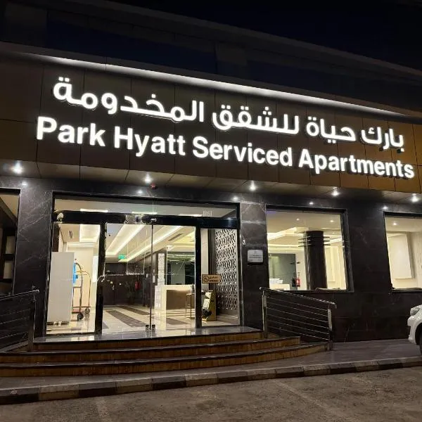 بارك حياة للشقق المخدومة Park Hyatt Serviced Apartments, hotel in Riyadh