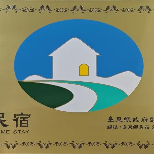 蘭嶼夏一棧民宿XYZ Inn, hotel a Lanyu