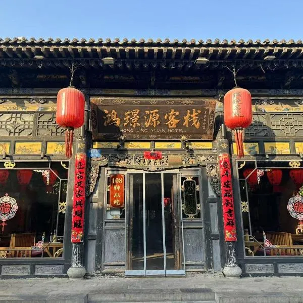 Pingyao HongJingYuanGuesthouse，位于平遥的酒店