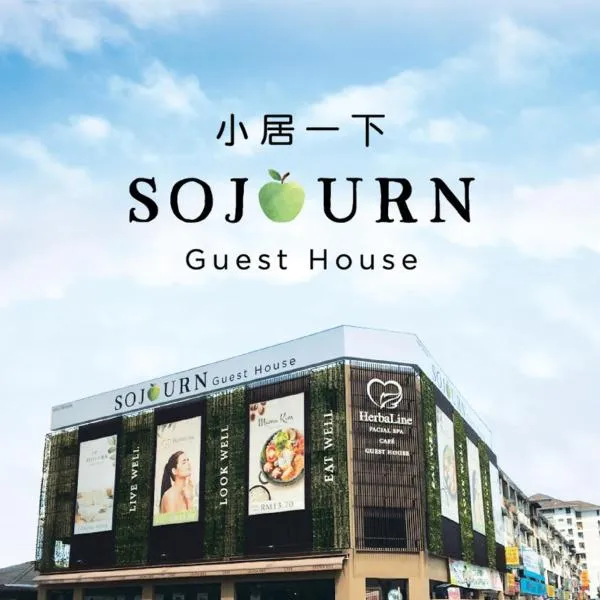 ソージャーン ゲスト ハウス（Sojourn Guest House）、クアラルンプールのホテル