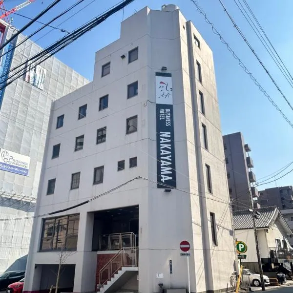 Business Hotel Nakayama，位于名古屋的酒店
