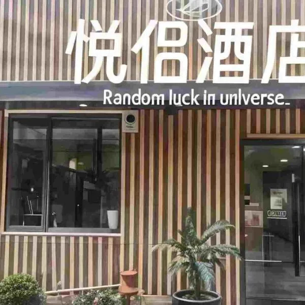 Yue Lv Hotel, hotel in Shanghai