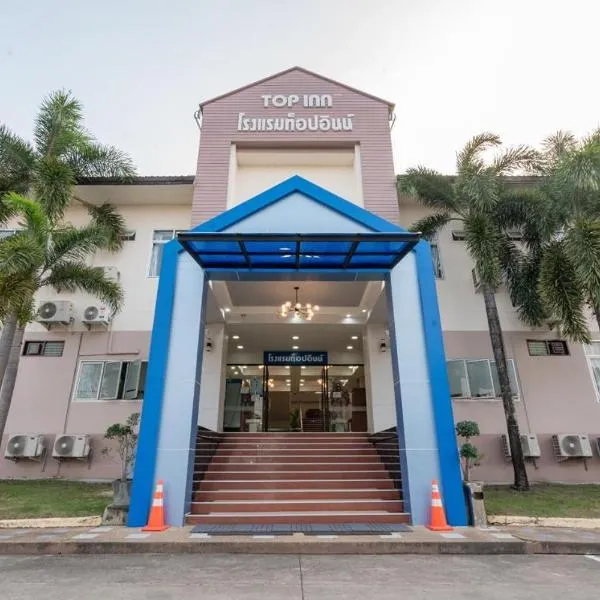 Top Inn Hotel พร้อมอาหารเช้า ใกล้วัดป่าวังน้ำเย็นและสถานที่ท่องเที่ยว, hotell sihtkohas Maha Sarakham