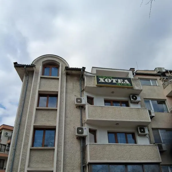 Семеен хотел ПРОЛЕТ, hotel in Shumen