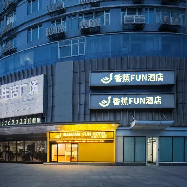 香蕉Fun酒店福田保税区店, hotel in Shenzhen