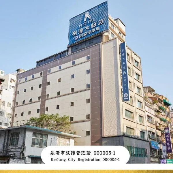柯达大饭店 基隆店，位于基隆的酒店