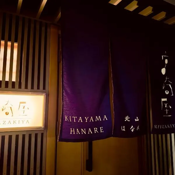 宮崎屋ー北山はなれー、京都市のホテル