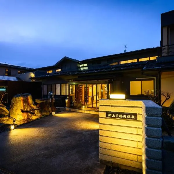 やすらぎの宿 郡山三穂田温泉, hotel Korijamában