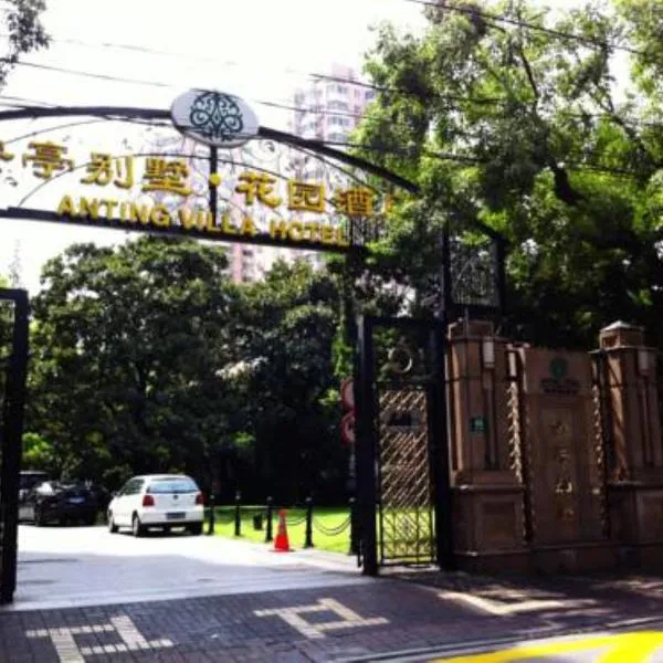 上海安亭别墅花园酒店，位于上海的酒店