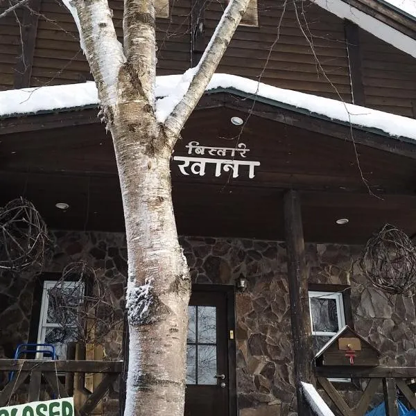 比斯塔里卡纳酒店，位于二世古的酒店