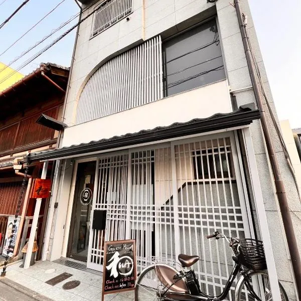 Guest House WA、京都市のホテル
