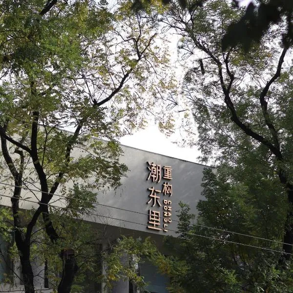 重构潮东里人文酒店, hotel in Beijing